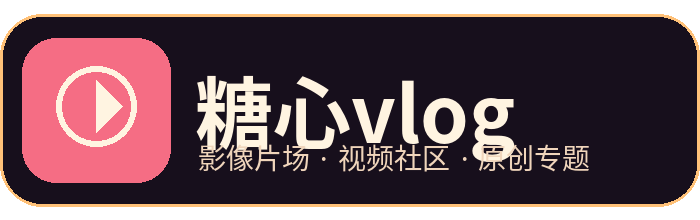 糖心vlog